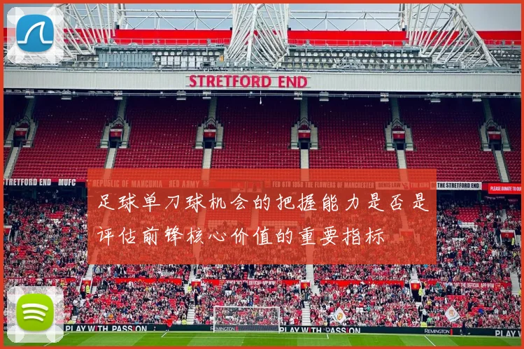 足球单刀球机会的把握能力是否是评估前锋核心价值的重要指标