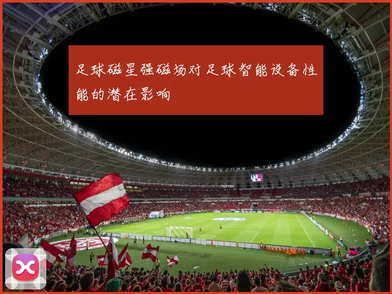 足球磁星强磁场对足球智能设备性能的潜在影响