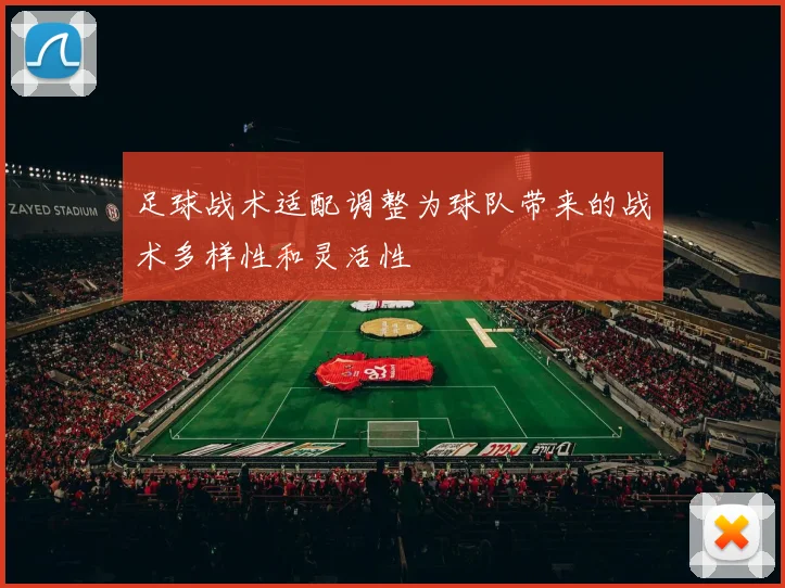 足球战术适配调整为球队带来的战术多样性和灵活性